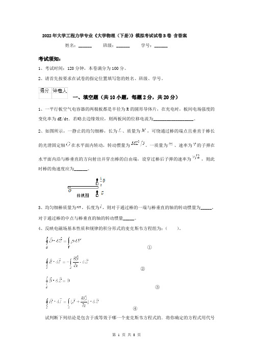 2022年大学工程力学专业《大学物理(下册)》模拟考试试卷B卷 含答案