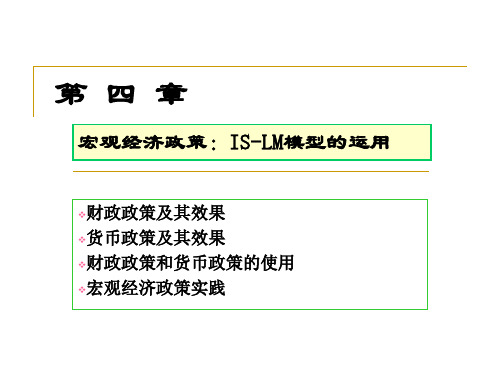 第 四 章宏观经济政策：IS-LM模型的运用