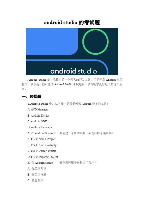 android studio的考试题