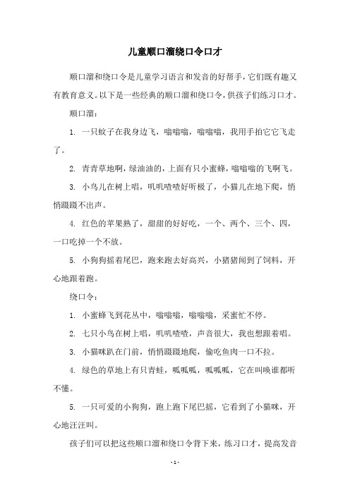 儿童顺口溜绕口令口才