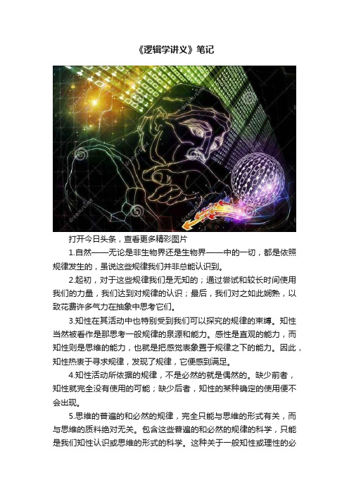 《逻辑学讲义》笔记