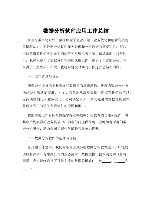 数据分析软件应用工作总结