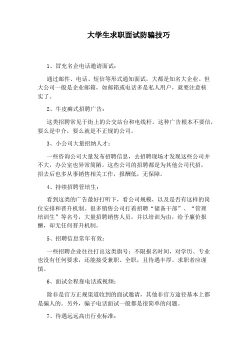 大学生求职面试防骗技巧