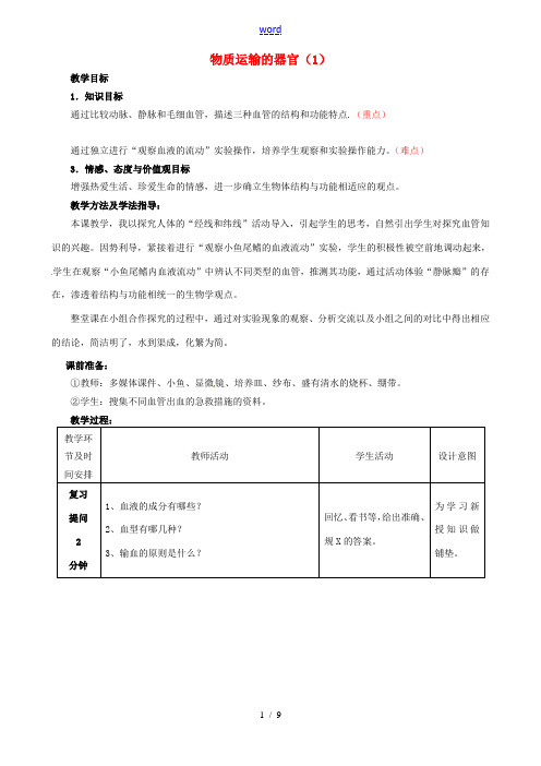 七年级生物下册 3.3.2 物质运输的器官教案(1)(新版)济南版-(新版)济南版初中七年级下册生物