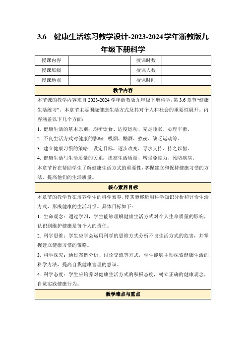 3.6 健康生活练习教学设计-2023-2024学年浙教版九年级下册科学