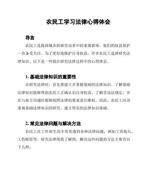 农民工学习法律心得体会