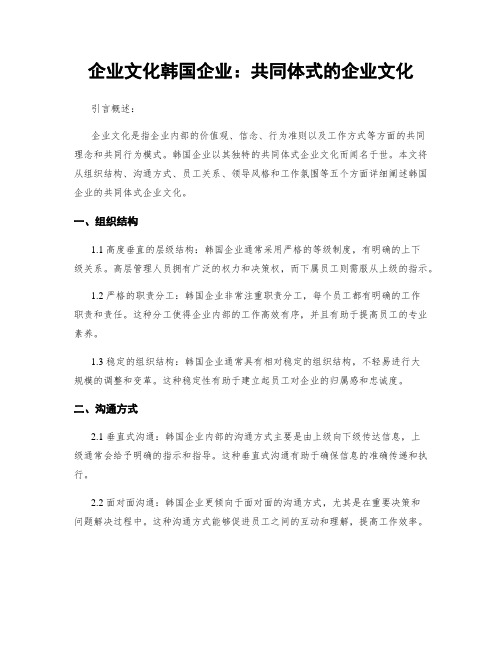 企业文化韩国企业：共同体式的企业文化