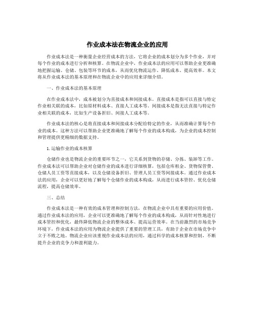 作业成本法在物流企业的应用