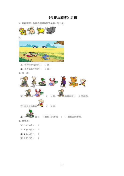 北师大一年级数学《位置与顺序》习题1(完美版)