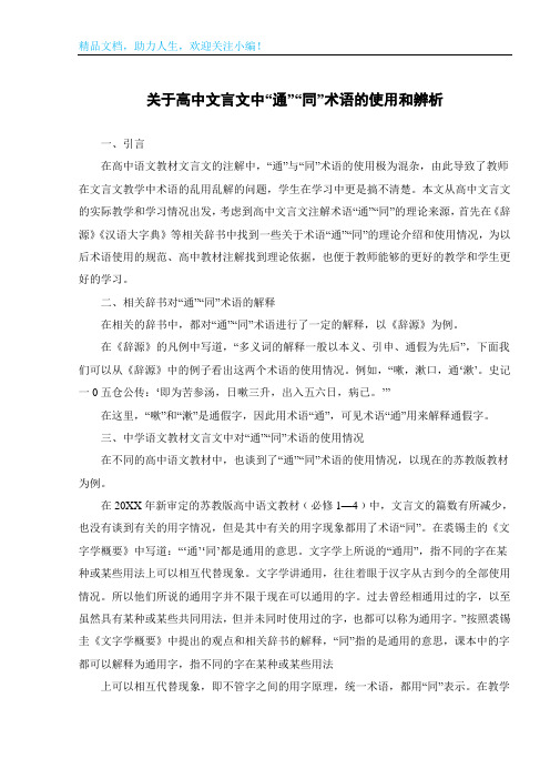 关于高中文言文中“通”“同”术语的使用和辨析