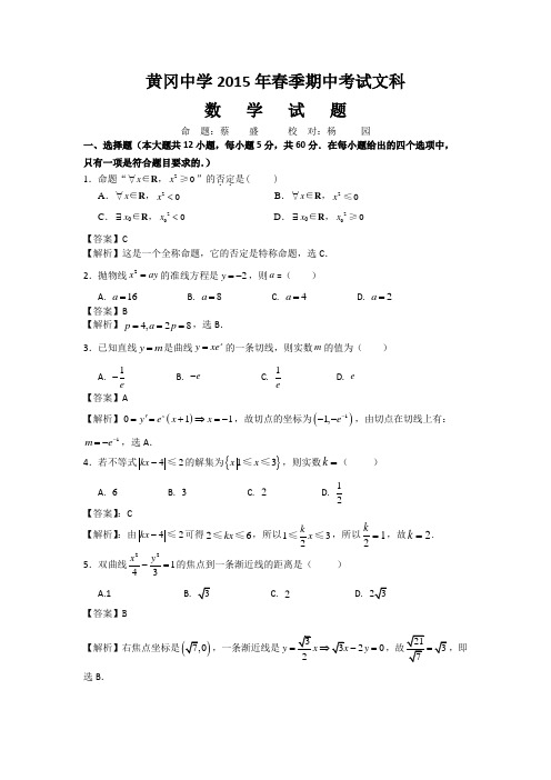 湖北省黄冈中学2014-2015学年高二下学期期中考试数学(文)试题 Word版含答案