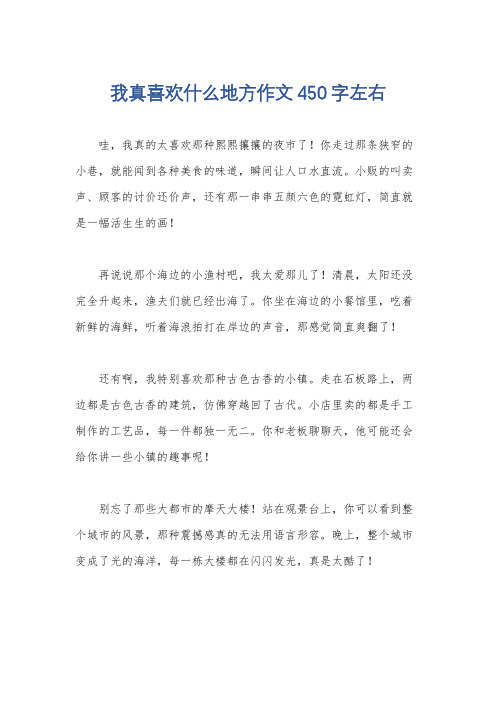 我真喜欢什么地方作文450字左右