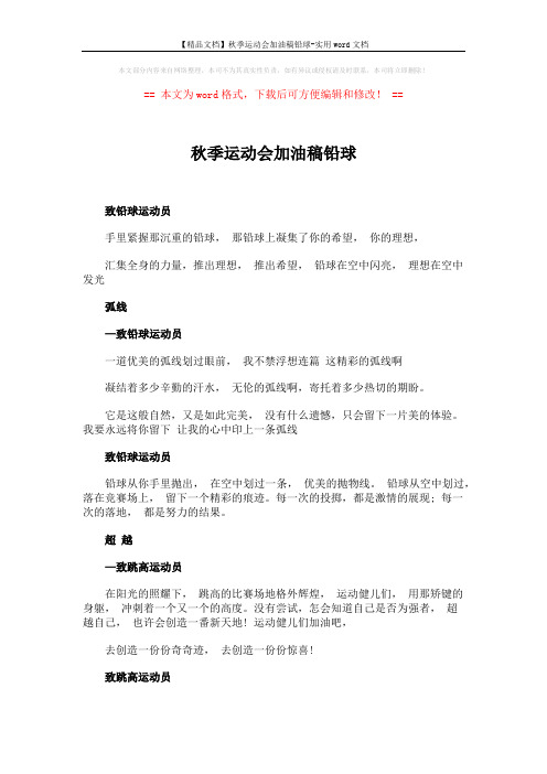 【精品文档】秋季运动会加油稿铅球-实用word文档 (2页)