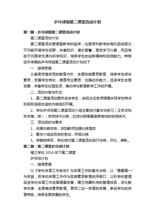 乒乓球组第二课堂活动计划