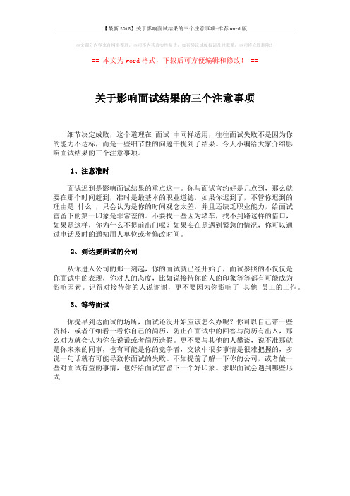 【最新2018】关于影响面试结果的三个注意事项-推荐word版 (1页)