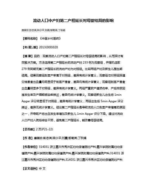 流动人口中产妇第二产程延长对母婴结局的影响