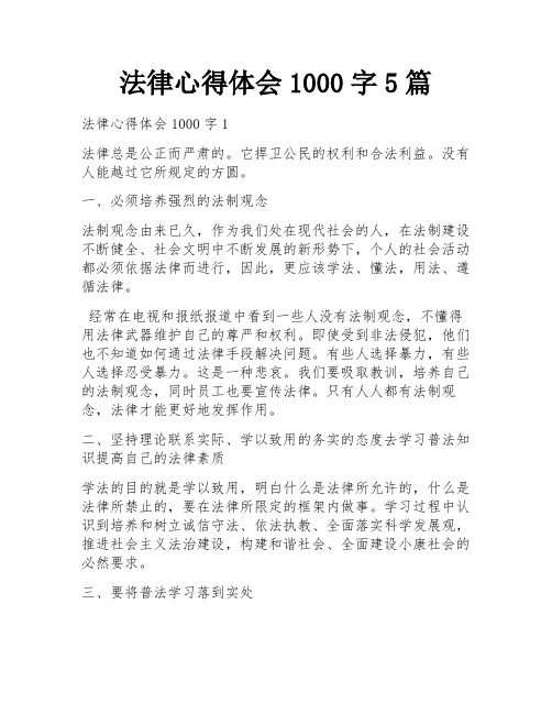 法律心得体会1000字5篇