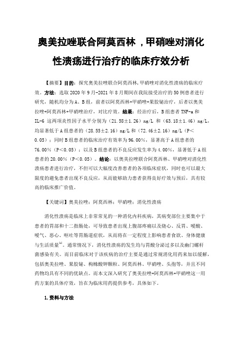 奥美拉唑联合阿莫西林,甲硝唑对消化性溃疡进行治疗的临床疗效分析