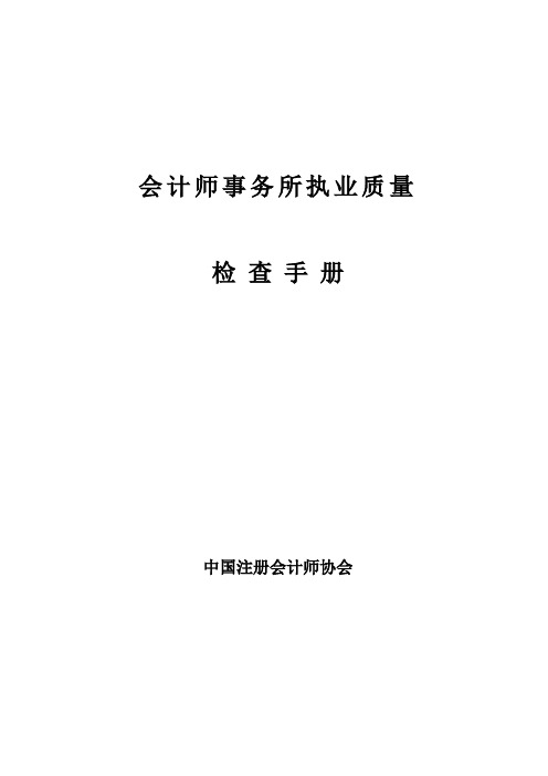 (精品)会计师事务所执业质量检查手册1(DOC 37)