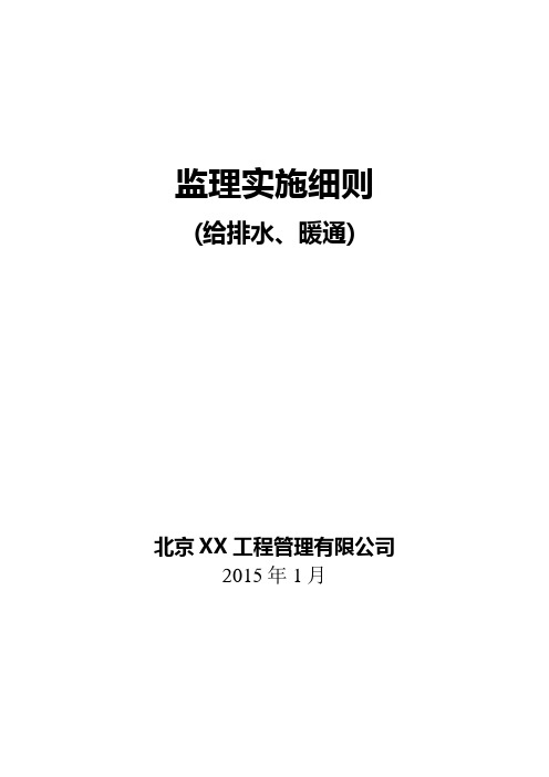 给排水暖通监理实施细则(DOC 50页)