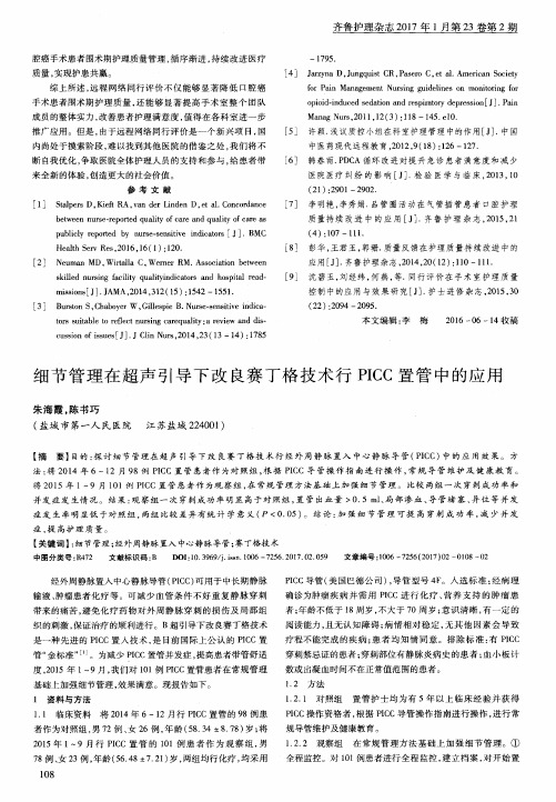 细节管理在超声引导下改良赛丁格技术行PICC置管中的应用