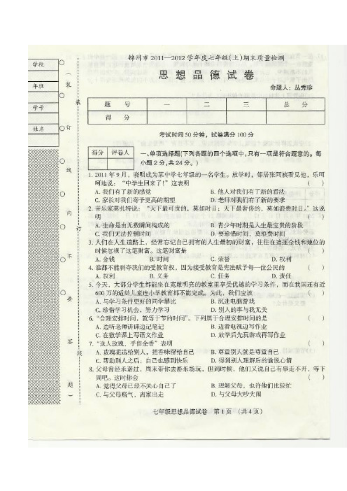 锦州市2011-2012学年度七年级上期末质量检测思想品德试卷