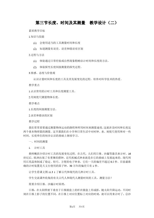 初中物理 第三节长度、时间及其测量教学设计(二)