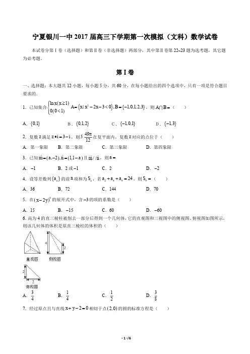 【宁夏银川九中】2017届高三上学年期第三次月考数学年(文科)试题答案