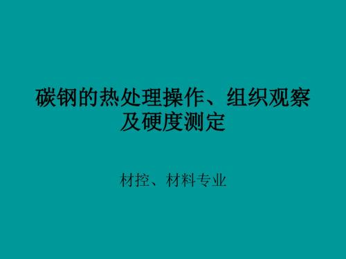 工程材料碳钢的热处理操作、组织观察