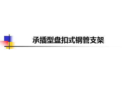 承插型盘扣式钢管支架培训PPT课件