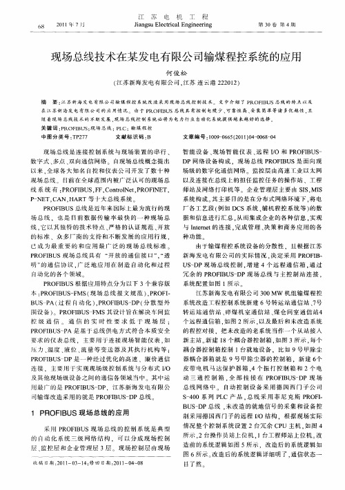 现场总线技术在某发电有限公司输煤程控系统的应用