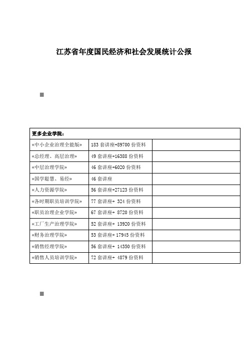 江苏省年度国民经济和社会发展统计公报