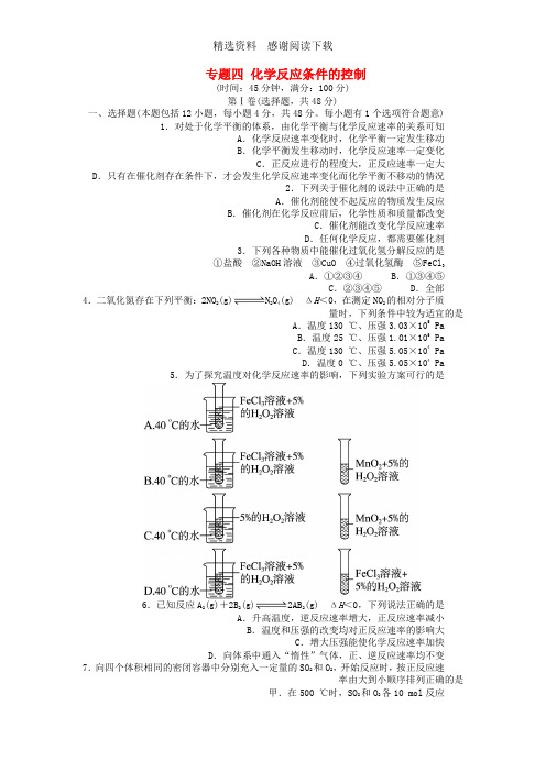 高中化学专题四化学反应条件的控制单元综合测试苏教版选修6