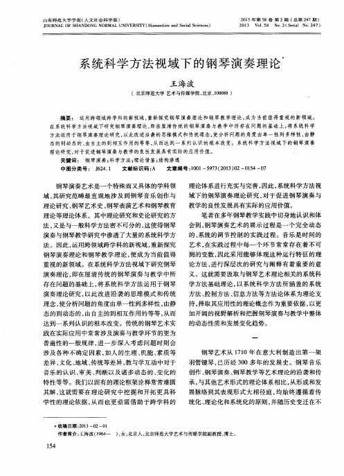 系统科学方法视域下的钢琴演奏理论