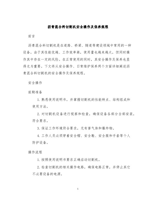 沥青混合料切割机安全操作及保养规程