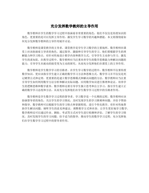 充分发挥数学教师的主导作用