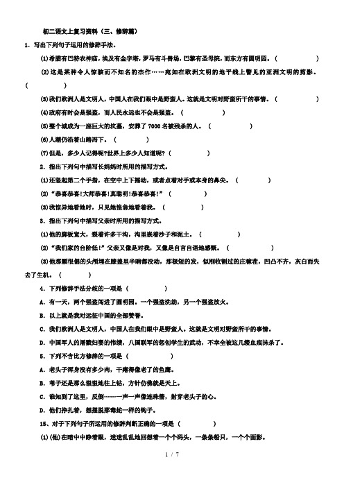 八年级语文上复习资料(三、四修辞、病句篇)