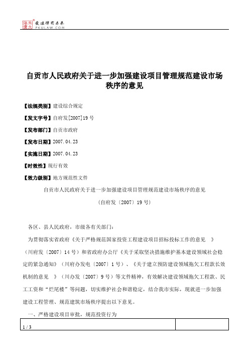 自贡市人民政府关于进一步加强建设项目管理规范建设市场秩序的意见