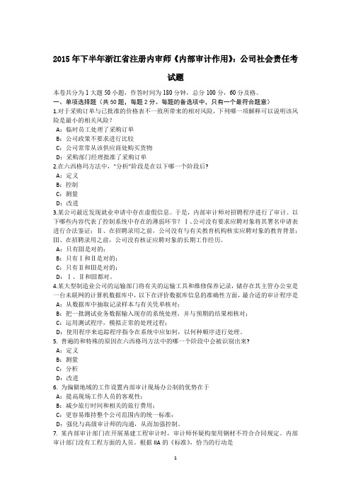 2015年下半年浙江省注册内审师《内部审计作用》：公司社会责任考试题