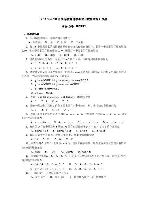 2018年10月高等教育自学考试《数据结构》试题02331