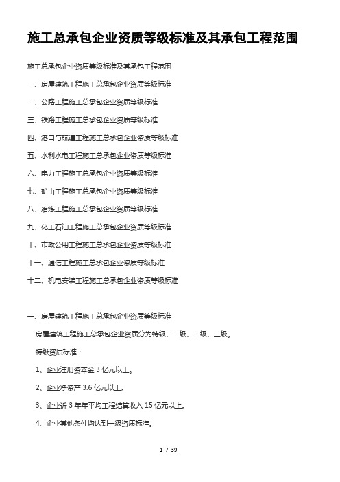 施工总承包企业资质等级标准及其承包工程范围