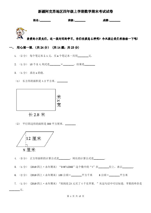 新疆阿克苏地区四年级上学期数学期末考试试卷