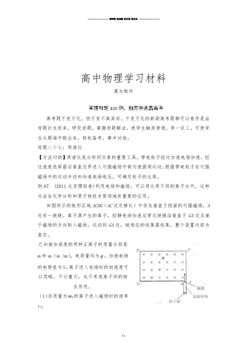 掌握母题100例触类旁通赢高考物理系列母题八十七质谱仪(教师版).docx