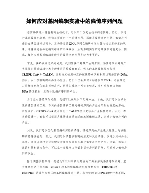 如何应对基因编辑实验中的偏倚序列问题