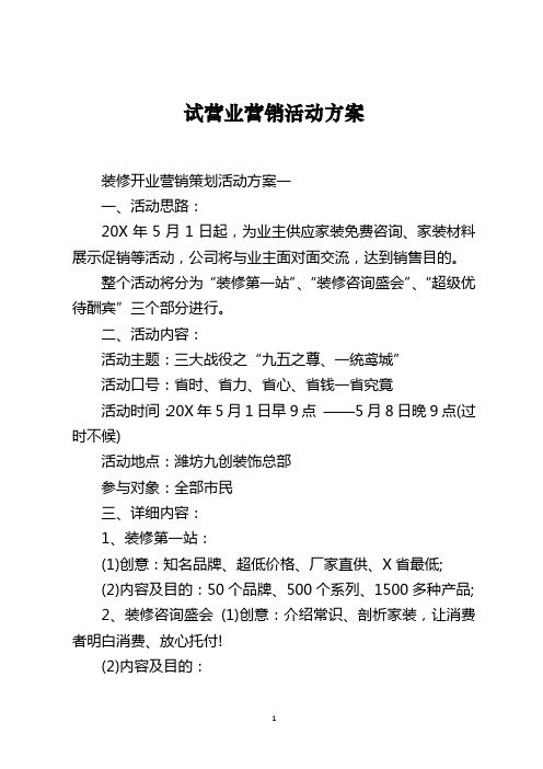 试营业营销活动方案
