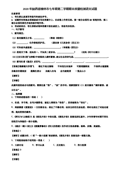 2020年陕西省榆林市七年级第二学期期末质量检测语文试题含解析