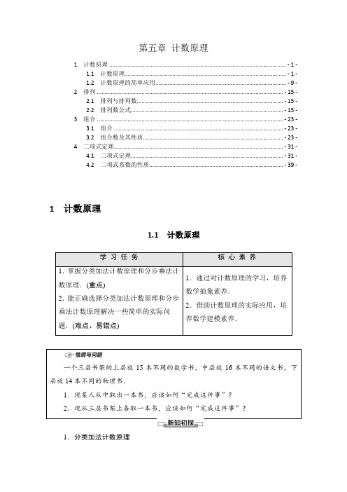 新教材北师大版高中数学选择性必修第一册第五章计数原理 学案(知识点考点汇总及配套习题)