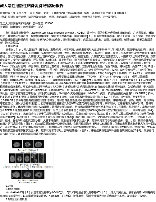 成人急性播散性脑脊髓炎1例病历报告