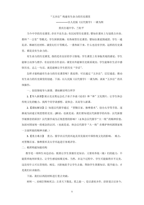 五步法构建有生命力的历史课堂