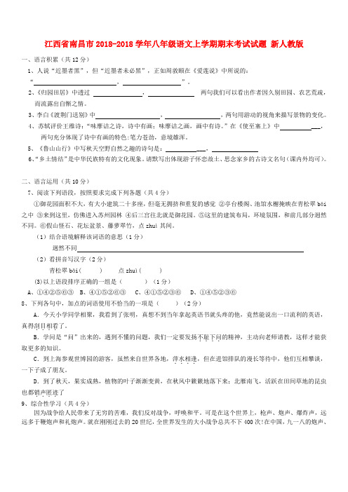 江西省南昌市2018学年八年级语文上学期期末考试试题 